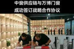 中窗供应链与万博门窗成功签订合作协议
